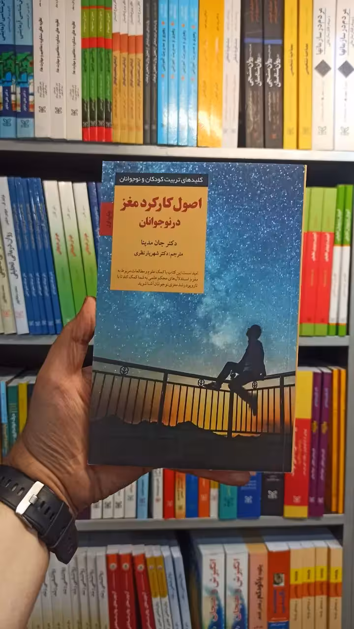 اصول کارکرد مغز در نوجوانان صابرین - بانک کتاب ماندگار-قیمت-خرید-کتاب-کمک-درسی-کنکور-دانشگاهی