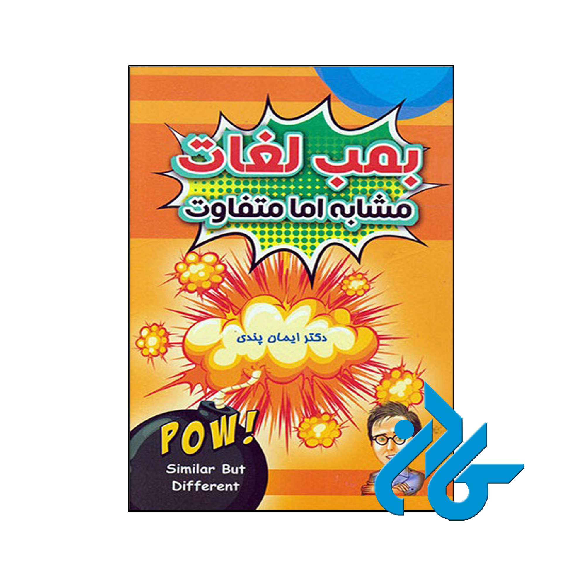 خرید کتاب بمب لغات ، تا 50% تخفیف ، فروشگاه اینترنتی کـادن