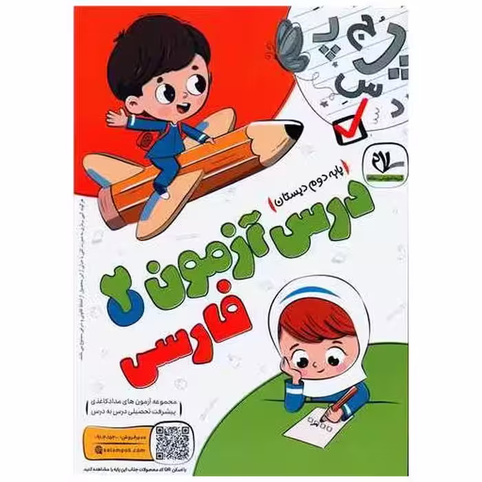 کتاب درس آزمون فارسی دوم دبستان اثر گروه آموزشی سلام