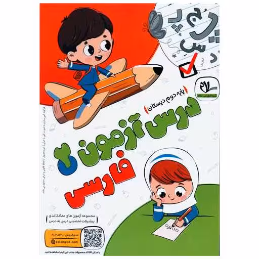 کتاب درس آزمون فارسی دوم دبستان اثر گروه آموزشی سلام