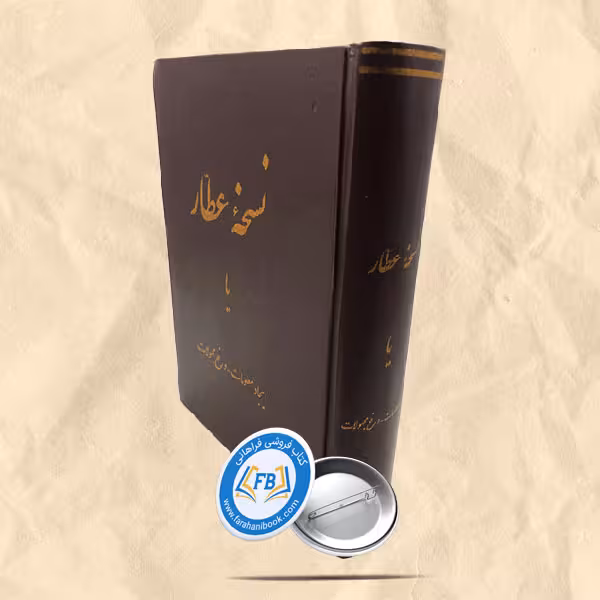 نسخه عطار یا ایجاد معلومات و رفع مجهولات