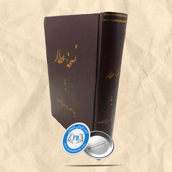 نسخه عطار یا ایجاد معلومات و رفع مجهولات