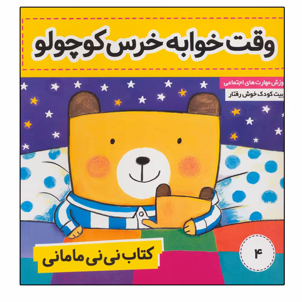 کتاب وقت خوابه خرس کوچولو اثر کار کنز انتشارات فرهنگ و هنر