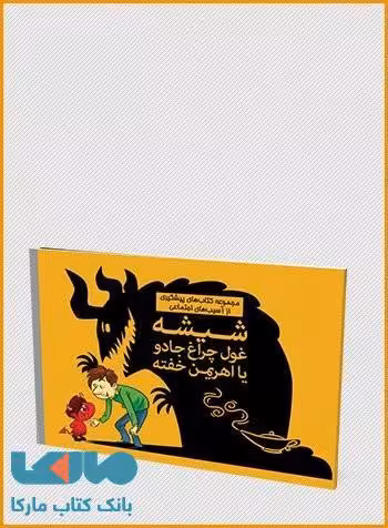 شیشه غول چراغ جادو یا اهریمن خفته نشر مهرسا