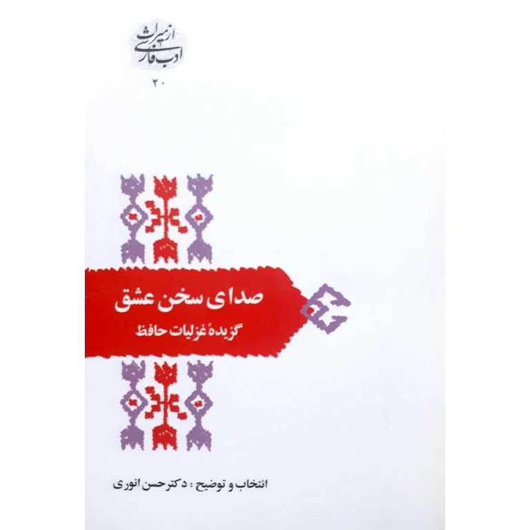صدای سخن عشق