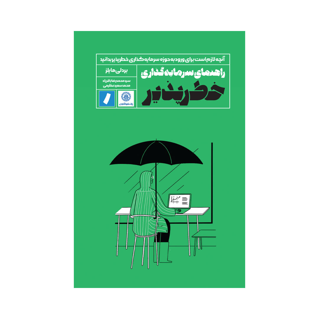 کتاب راهنمای سرمایهگذاری خطرپذیر اثر بردلی مایلز انتشارات راهپرداخت