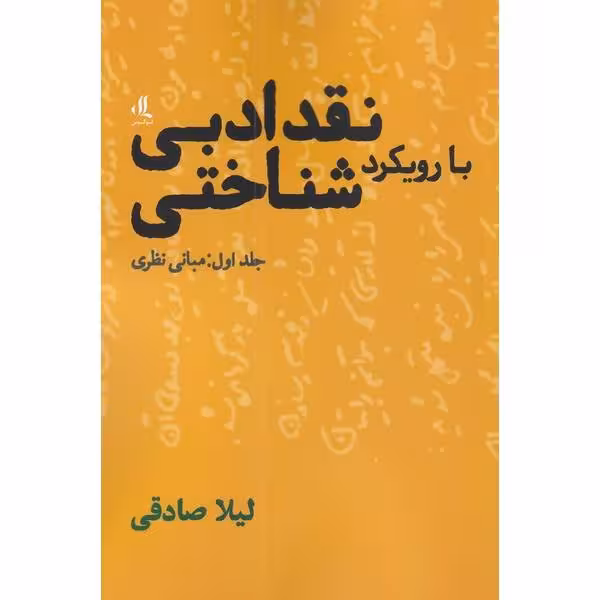 نقد ادبی با رویکرد شناختی جلد اول (مبانی نظری)