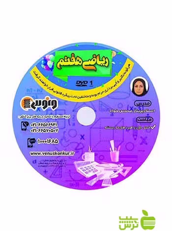 دی وی دی ریاضی هفتم پریناز محسن خواه ونوس - سیب ترش - SibTorsh پریناز محسن خواه