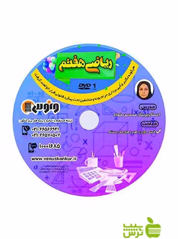 دی وی دی ریاضی هفتم پریناز محسن خواه ونوس - سیب ترش - SibTorsh پریناز محسن خواه