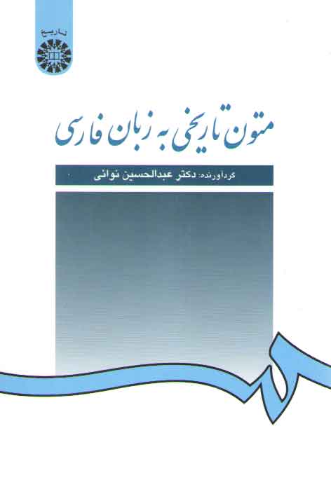 خرید کتاب متون تاریخی به زبان فارسی (کد 233) — کتابسرای طه