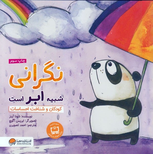 نگرانی شبیه ابر است (کودکان و شناخت احساسات) - کتاب‌فروشی کوچه کتاب