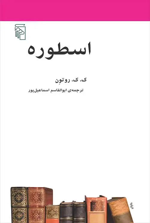 اسطوره اسماعیل پور نشر مرکز - بانک کتاب ماندگار-قیمت-خرید-کتاب-کمک-درسی-کنکور-دانشگاهی