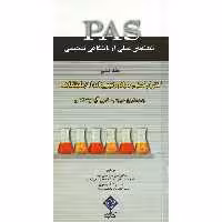 تکنیکهای عملی در آزمایشگاه تشخیصی PAS جلد ششم کنترل کیفی مواد و تجهیزات آزمایشگاهی