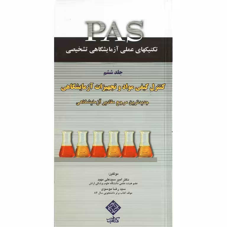تکنیکهای عملی در آزمایشگاه تشخیصی PAS جلد ششم کنترل کیفی مواد و تجهیزات آزمایشگاهی