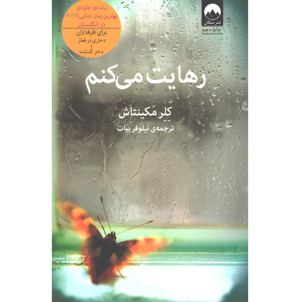 کتاب رهایت می کنم اثر کلر مکینتاش