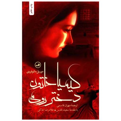 کتاب کیمیا خاتون دختر رومی اثر موریل مائوفروی