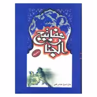 کتاب کلیات مفاتیح الجنان ترجمه آیت الله کمره ای انتشارات صبا