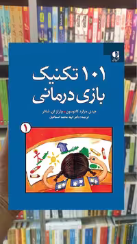 101 تکنیک بازی درمانی جلد اول دانژه