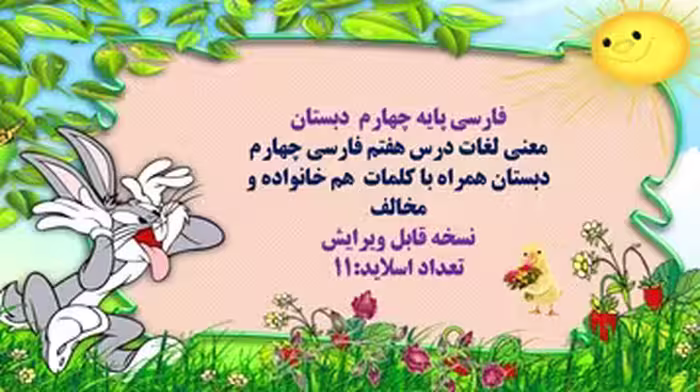 پاورپوینت فارسی پایه چهارم  دبستان درس آزاد هشتم فارسی  نام درس شب یلدا