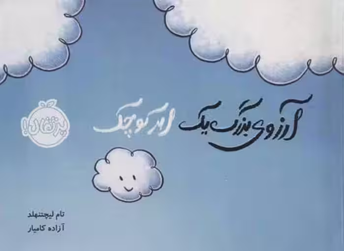 آرزوی بزرگ یک ابر کوچک نشر پرتقال