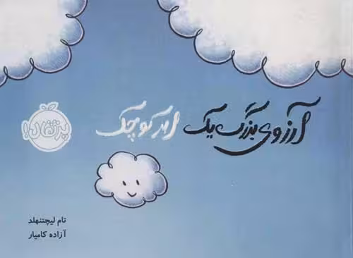 آرزوی بزرگ یک ابر کوچک نشر پرتقال