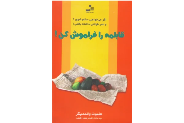 کتاب قابلمه را فراموش کن! - کتابخانه مجازی واتیکان
