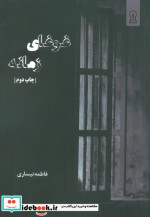 قیمت و خرید کتاب غوغای زمانه اثر فاطمه نیساری | ایده بوک