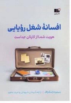 افسانه شغل رویایی | مرکز فرهنگی آبی