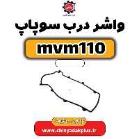واشر درب سوپاپ ام وی ام 110