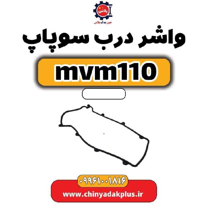 واشر درب سوپاپ ام وی ام 110