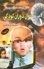 نقش رسانه های تصویری در زوال دوران کودکی ( نیل پستمن – دکتر صادق طباطبایی )