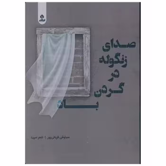 کتاب صدای زنگوله در گردن باد اثر سیاوش قربانی پور