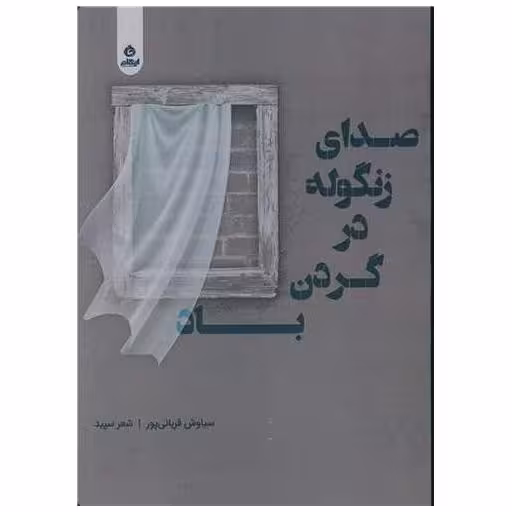 کتاب صدای زنگوله در گردن باد اثر سیاوش قربانی پور