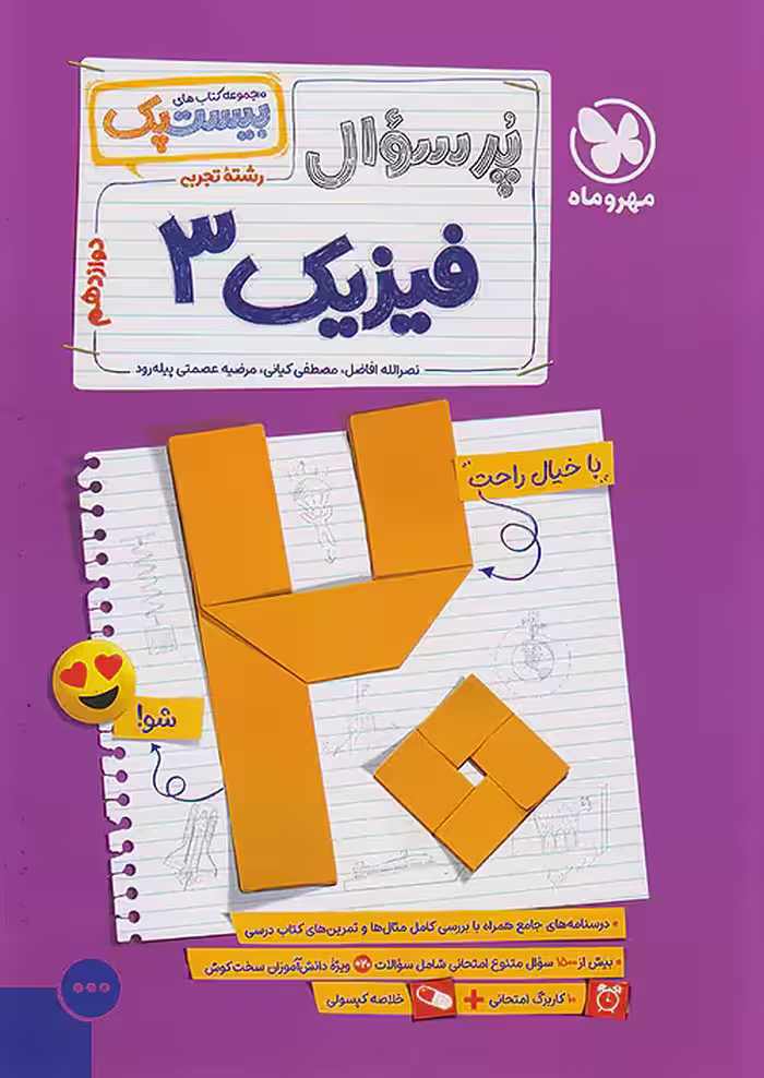 پر سوال فیزیک دوازدهم تجربی مهروماه بیست پک