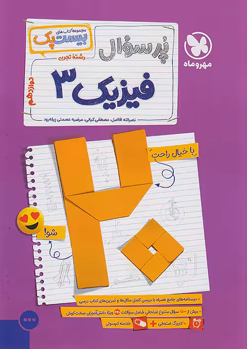 پر سوال فیزیک دوازدهم تجربی مهروماه بیست پک