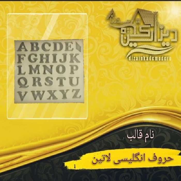 قالب سیلیکونی حروف انگلیسی لاتین 3سانتی