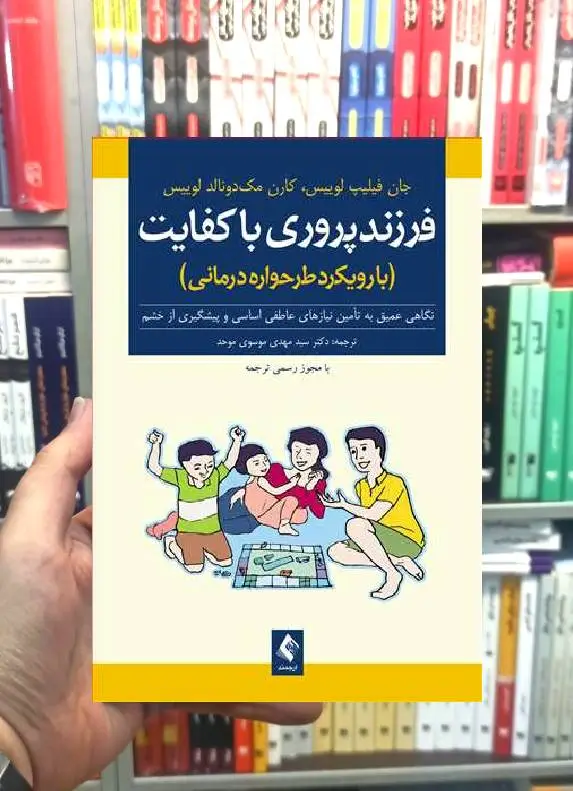 فرزندپروری باکفایت ارجمند