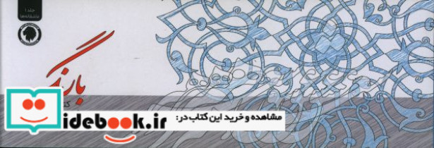 قیمت و خرید کتاب بارنگ جلد 1 اثر محمد رسول شکرانی | ایده بوک