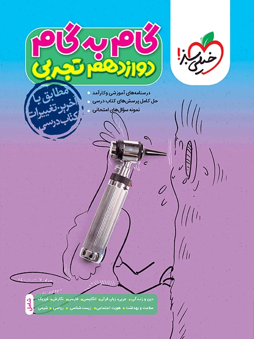 گام به گام دوازدهم رشته تجربی خیلی سبز