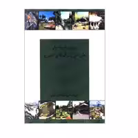 کتاب مروری بر تجربیات جهانی طراحی پارک های شهری اثر جمعی از نویسندگان انتشارات گوهر دانش