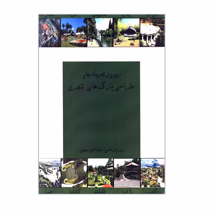 کتاب مروری بر تجربیات جهانی طراحی پارک های شهری اثر جمعی از نویسندگان انتشارات گوهر دانش