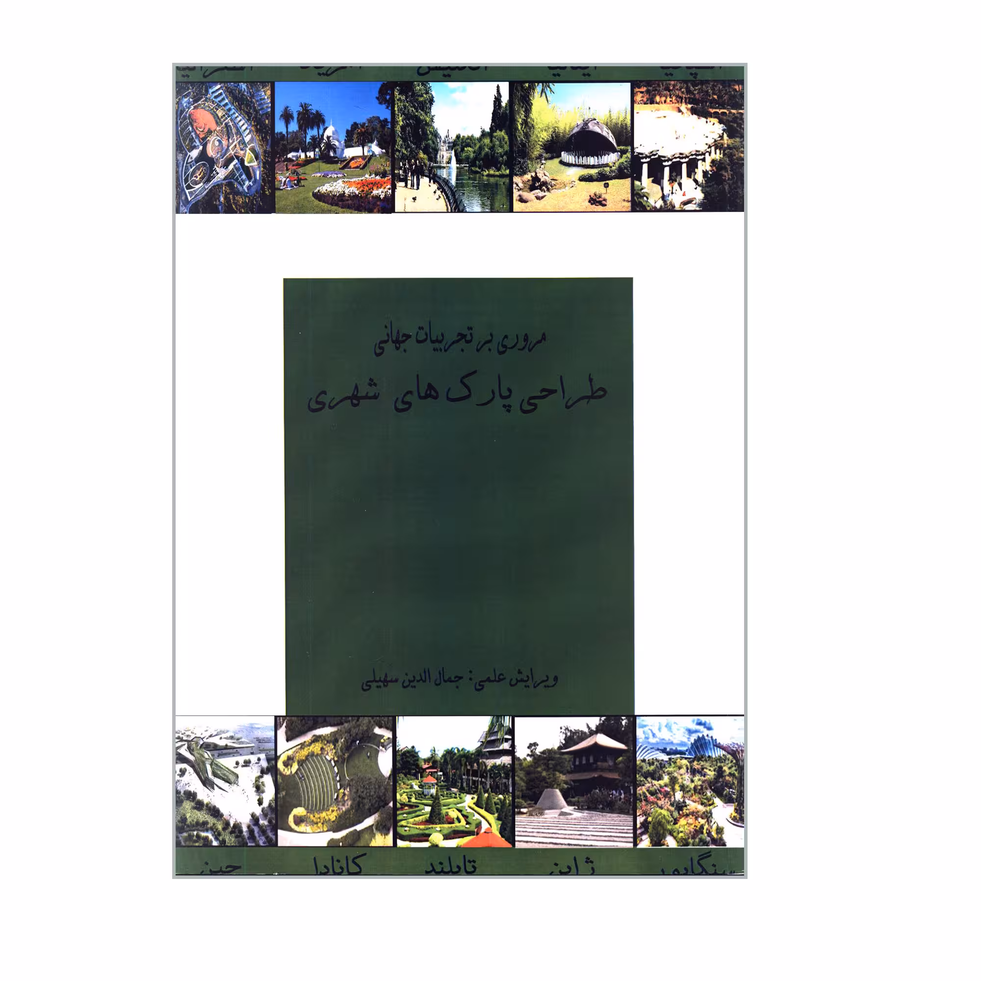 کتاب مروری بر تجربیات جهانی طراحی پارک های شهری اثر جمعی از نویسندگان انتشارات گوهر دانش
