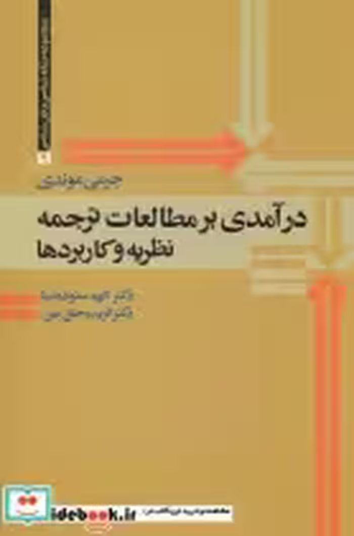 قیمت و خرید کتاب درآمدی بر مطالعات ترجمه | ایده بوک