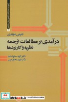 قیمت و خرید کتاب درآمدی بر مطالعات ترجمه | ایده بوک