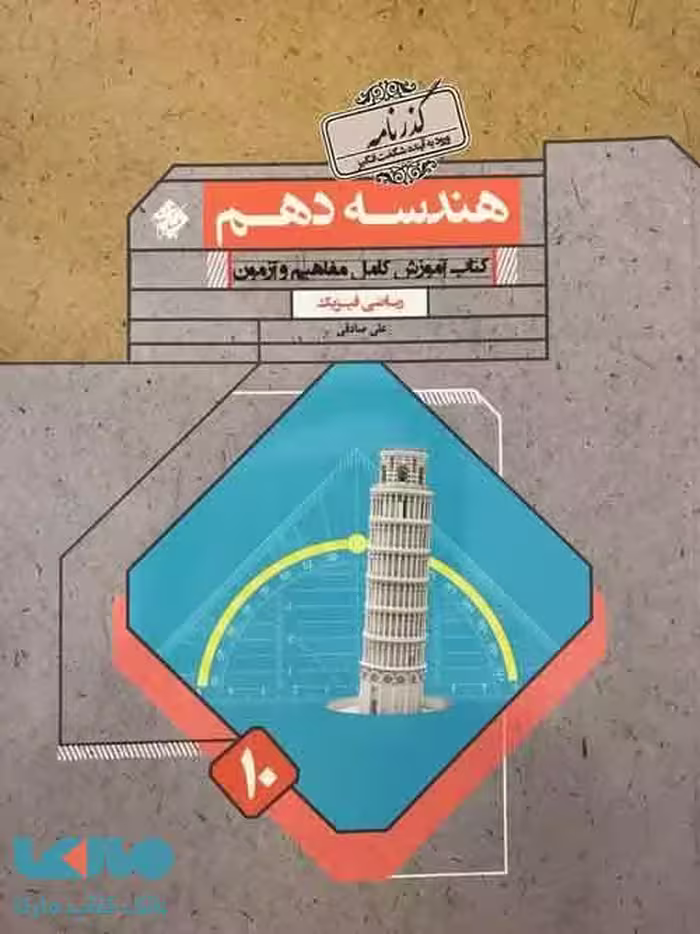 هندسه دهم گذرنامه مبتکران