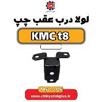 لولا درب عقب چپ KMC t8