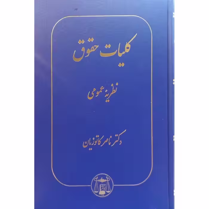 کلیات حقوق (نظریه عمومی)