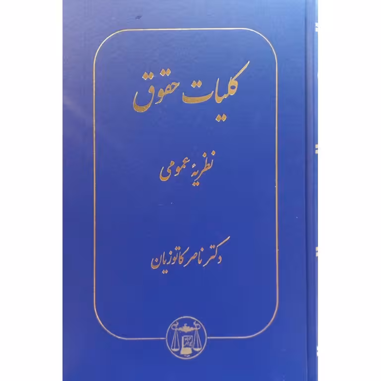 کلیات حقوق (نظریه عمومی)