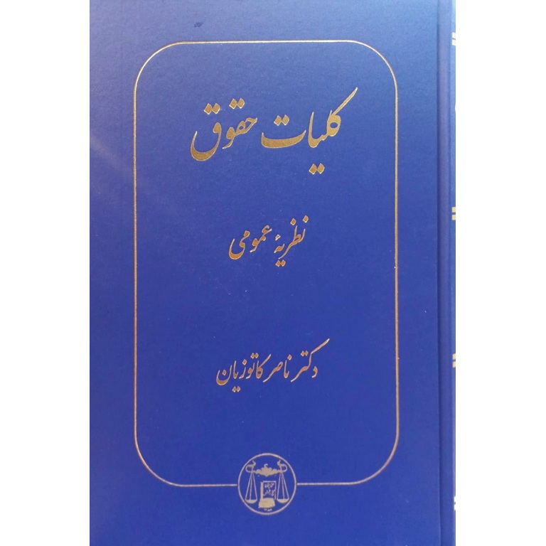 کلیات حقوق (نظریه عمومی)