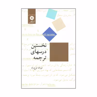 کتاب نخستین درسهای ترجمه اثر فرزانه فرح زاد انتشارات مرکز نشر دانشگاهی
